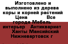 Изготовлено и выполнено из дерева, коры и корней растений. › Цена ­ 1 000 - Все города Мебель, интерьер » Антиквариат   . Ханты-Мансийский,Нижневартовск г.